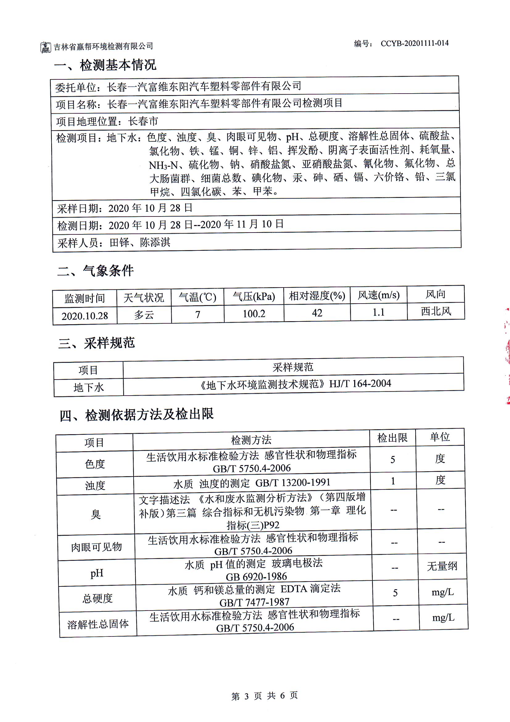 CCYB-20201111-014BSWL1長春一汽富維東陽汽車塑料零部件有限公司檢測項(xiàng)目（地下水 ） 003.jpg